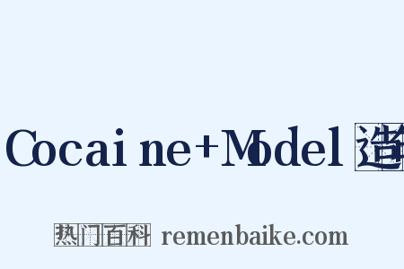 Cocaine+Model造句是什么意思的图片